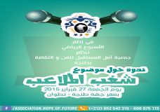 جمعية أمل المستقبل تنظم أسبوعها الرياضي