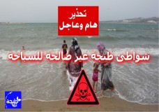 تحذير... شواطئ طنجة غير صالحة بتاتا للسباحة ؟!