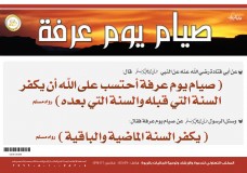 فضل صوم يوم عرفة
