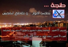 بعد نجاح الخطوة الأولى سكان مدينة طنجة يصعدون إحتجاجاتهم ضد امانديس بهذه الطريقة