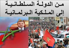 بين الدولة السلطانية و الملكية البرلمانية !؟
