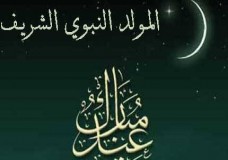 الاثنين عيد المولد النبوي الشريف !
