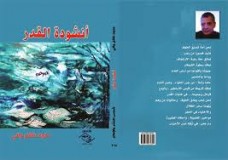 دار شمس تنشر أنشودة القدر لماجد نوفل 