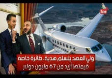طائرة خاصة ...هدية ملكية لولي العهد المغربي مولاي الحسن