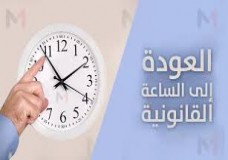 هذا موعد الرجوع إلى الساعة القانونية للمملكة