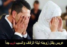 انتحار عريس بعد قتله للعروس !؟