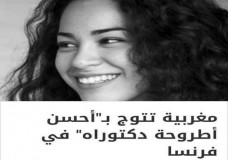 تتويج مغربية في فرنسا بجائزة أحسن رسالة دكتوراه في الرياضيات ؟!