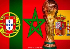 المغرب وإسبانيا والبرتغال : قصة الترشح لتنظيم كأس العالم لكرة القدم 