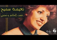 نعيمة سميح في ذمة الله 