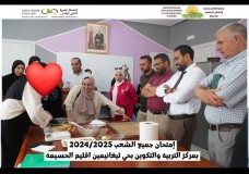 الحسيمة: تنظيم الامتحان النهائي لورشات مركز التربية والتكوين وادماج المرأة بحي تغانمين 