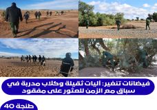 فيضانات تنغير: آليات ثقيلة وكلاب مدربة في سباق مع الزمن للعثور على مفقود