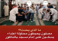 ثالث اعتداء على الفقهاء!..إحباط محاولة اعتد اء على إمام مسجد بحي إيكسريواً بأزغنغان!