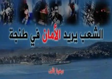 طنجة :  ارتباط الأمني بالقضائي لحل مشاكل