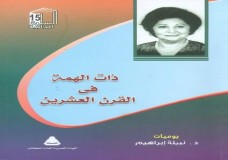 وداعا الدكتورة نبيلة إبراهيم 