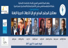  أالرباط : أي مستقبل للمجتمع المدني في ظل التحولات العربية الراهنة؟