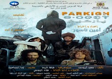 اركيغ عنوان العمل المسرحي الجديد لفرقة ثفسوين من الحسيمة خلال موسم 2017