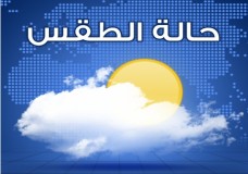 أحوال الطقس ليومه الجمعة 